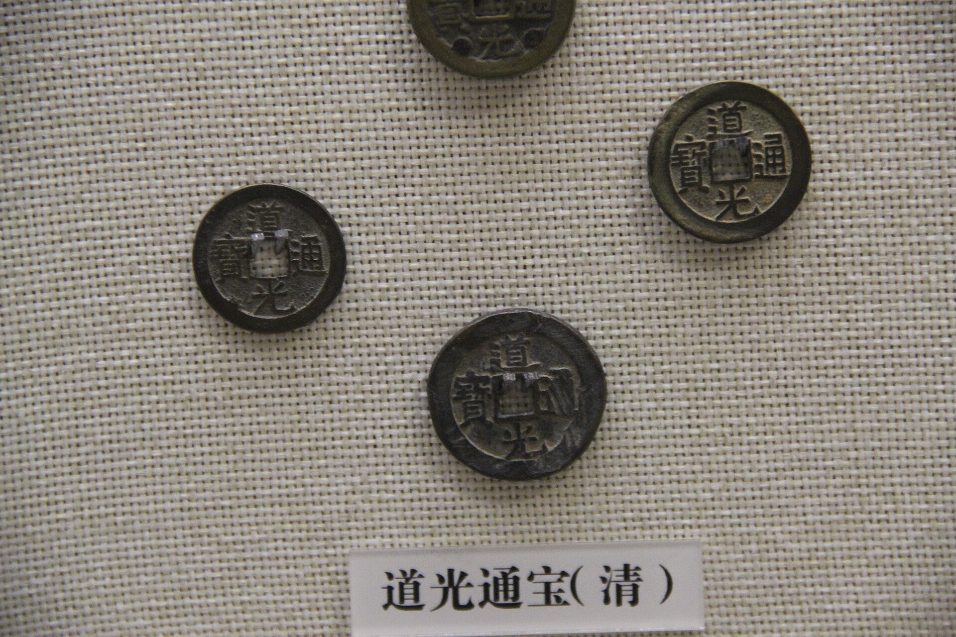 道光通寶群組